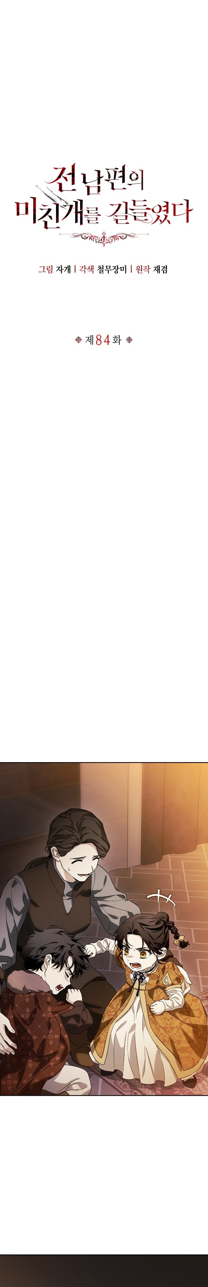 I Tamed My Ex-Husbands Mad Dog Bölüm 84 - Sayfa 26