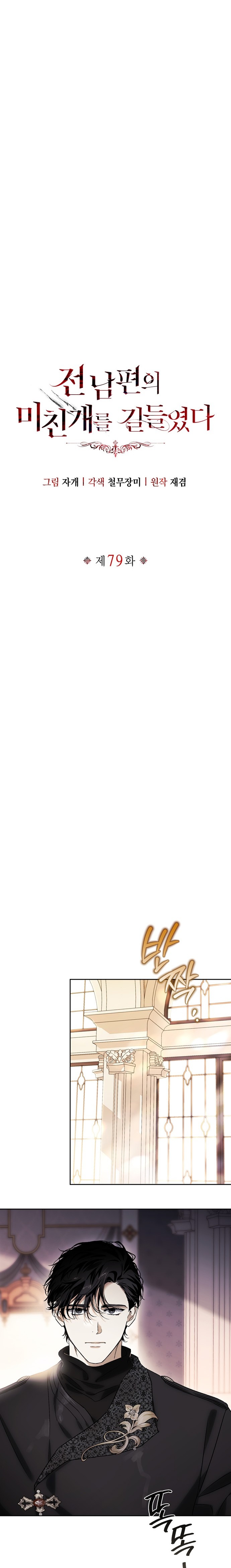 I Tamed My Ex-Husbands Mad Dog Bölüm 79 - Sayfa 8