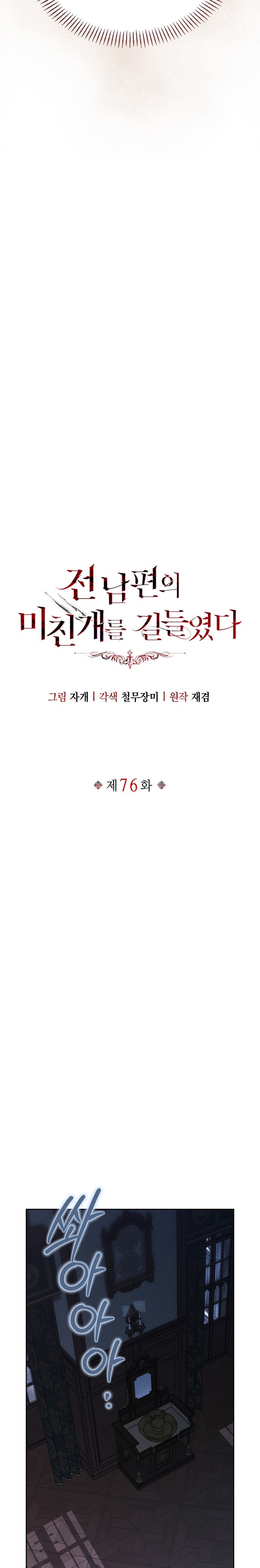 I Tamed My Ex-Husbands Mad Dog Bölüm 76 - Sayfa 5